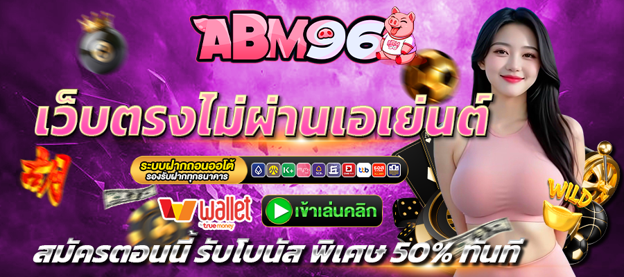 ABM96-เว็บตรง